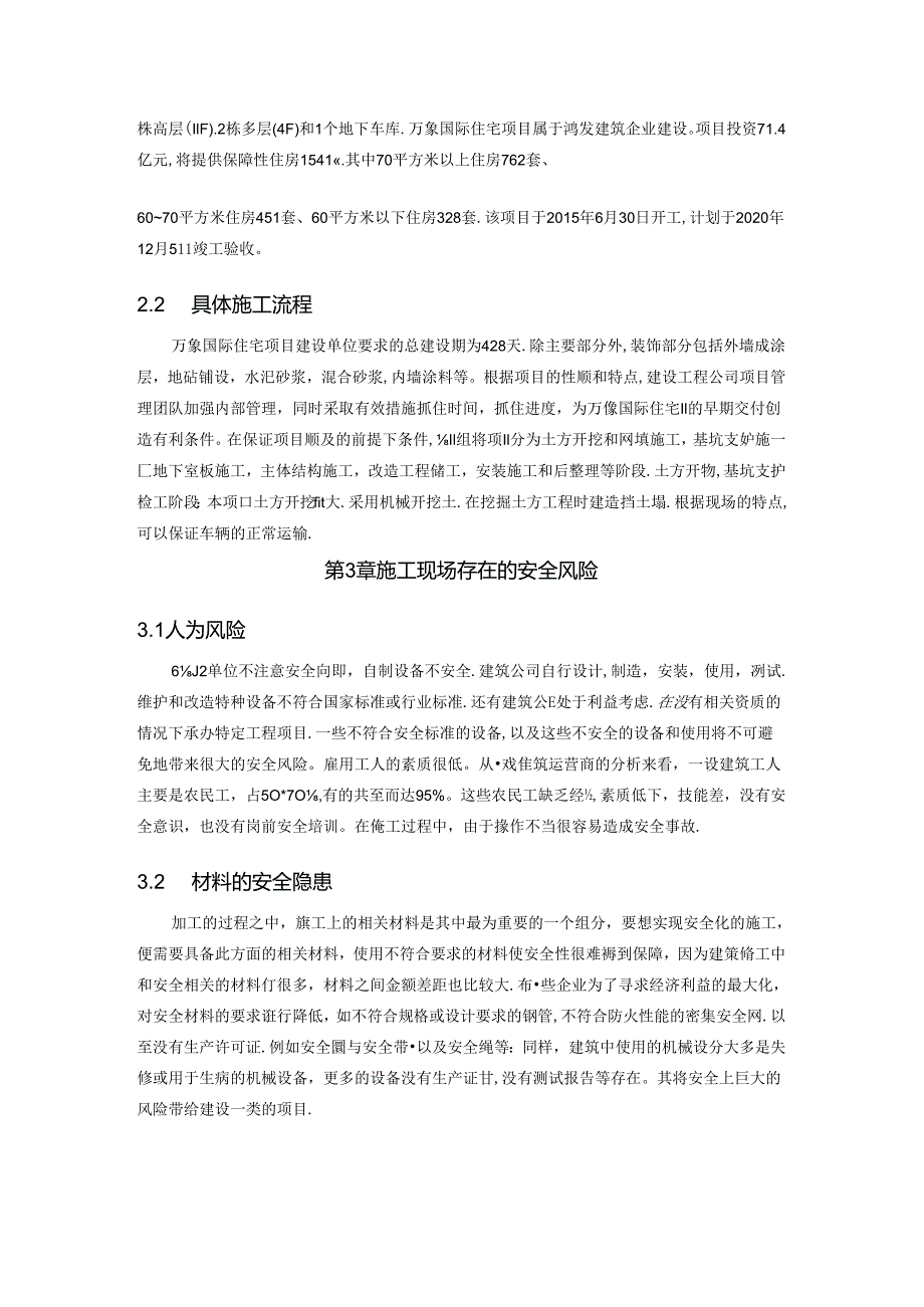 【《建筑施工现场安全管理分析研究》3200字（论文）】.docx_第2页