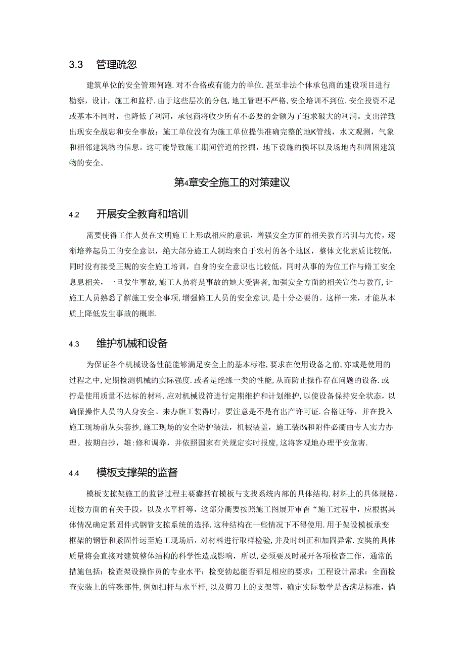 【《建筑施工现场安全管理分析研究》3200字（论文）】.docx_第3页