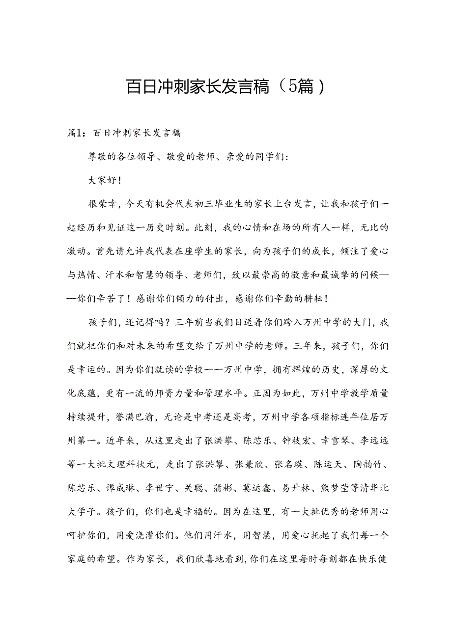 百日冲刺家长发言稿（5篇）.docx_第1页