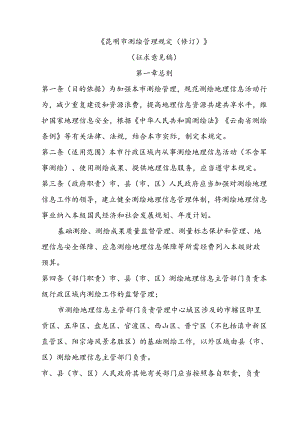 昆明市测绘管理规定（修订）.docx