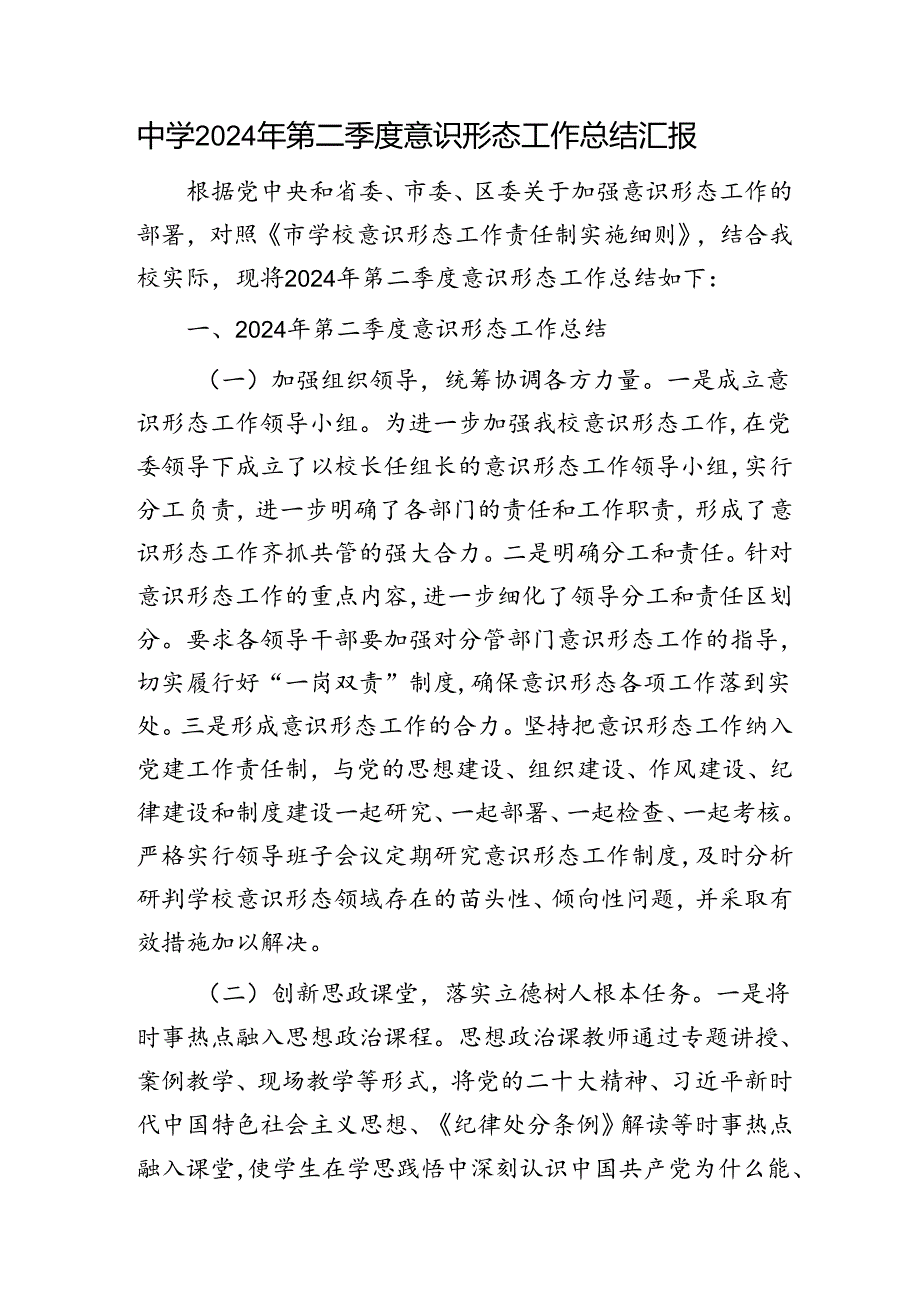 学校第二季度意识形态工作总结汇报.docx_第1页