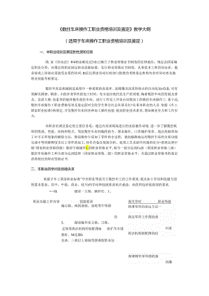 《数控车床操作工职业资格培训与鉴定》教学大纲.docx