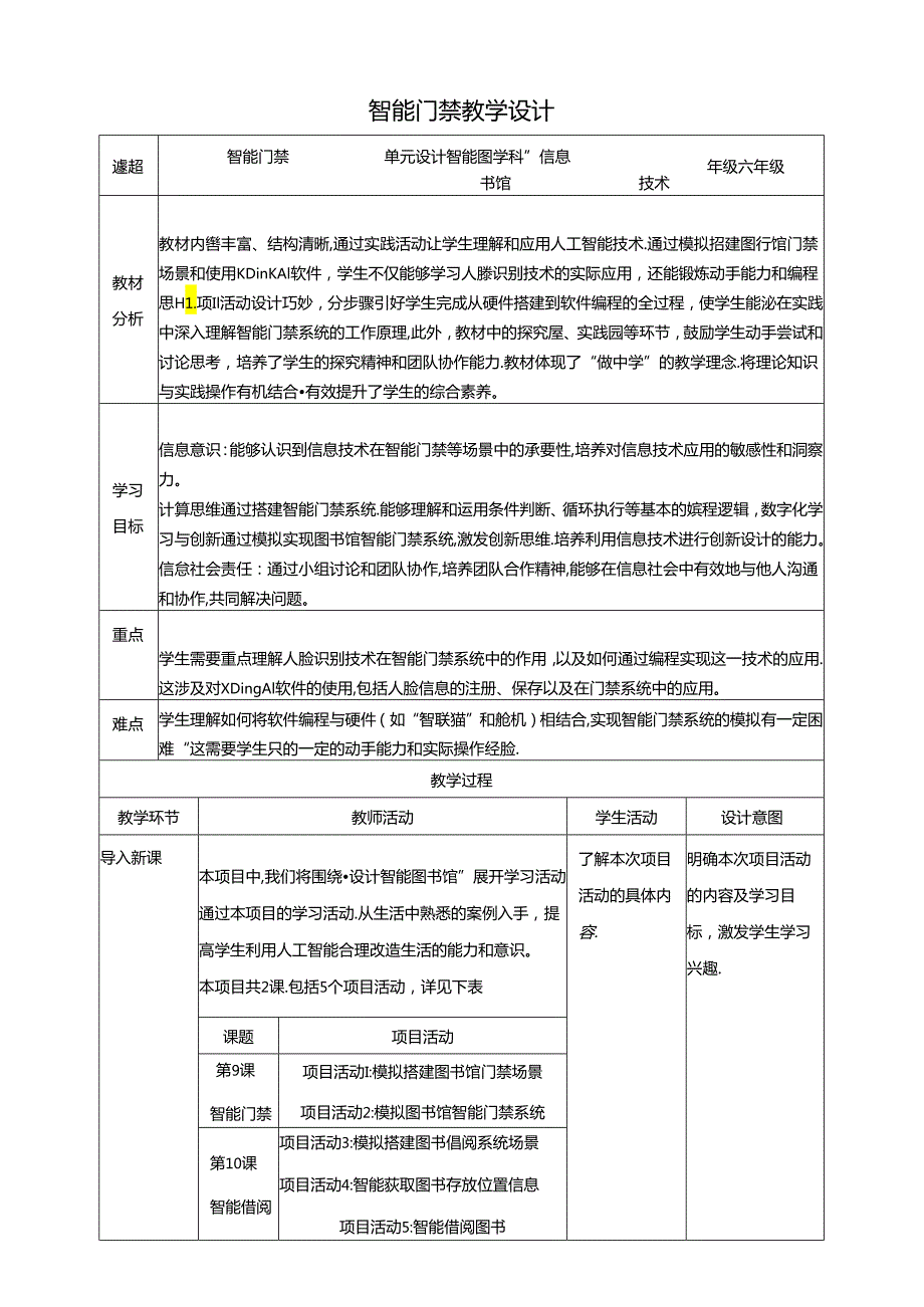 教学设计-第9课 智能门禁 黔教版信息技术六年级下册.docx_第1页