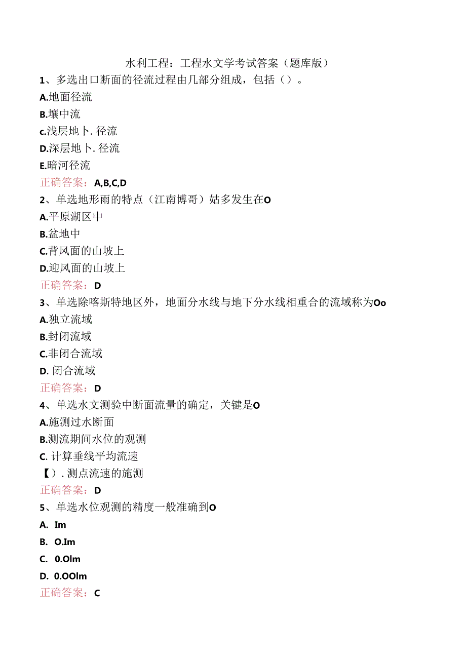 水利工程：工程水文学考试答案（题库版）.docx_第1页