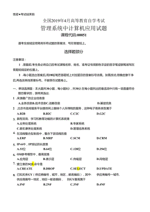 2019年04月自学考试00051《管理系统中计算机应用》真题及答案.docx