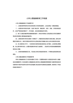 小学心理健康教育工作制度.docx