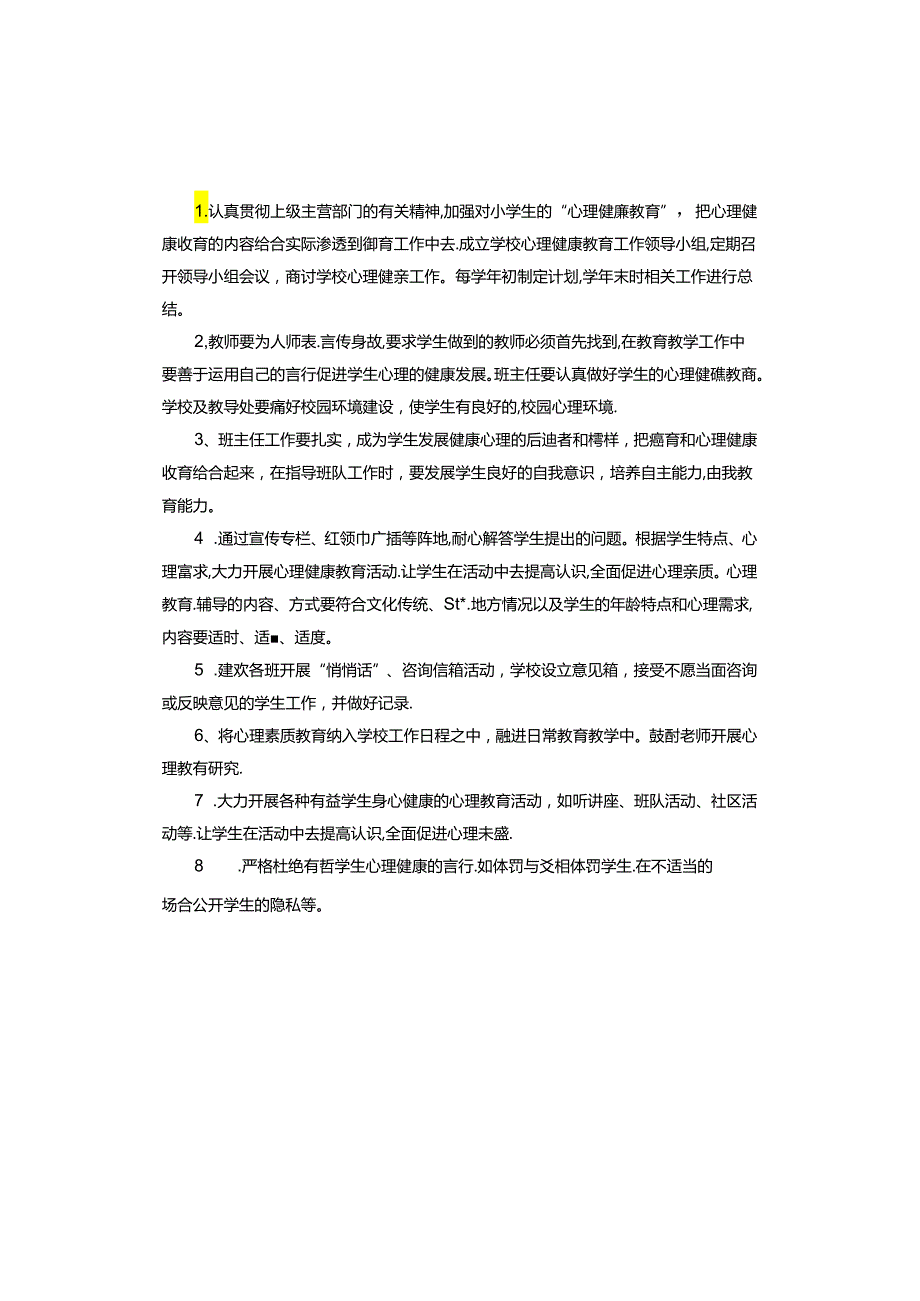 小学心理健康教育工作制度.docx_第2页