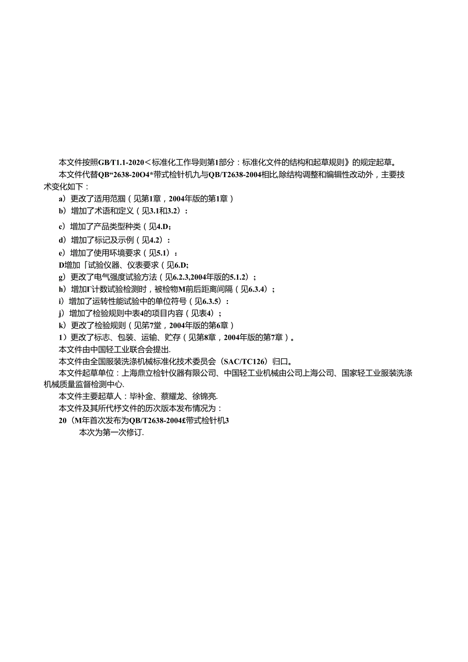 QB_T 2638-2023 带式检针机.docx_第2页