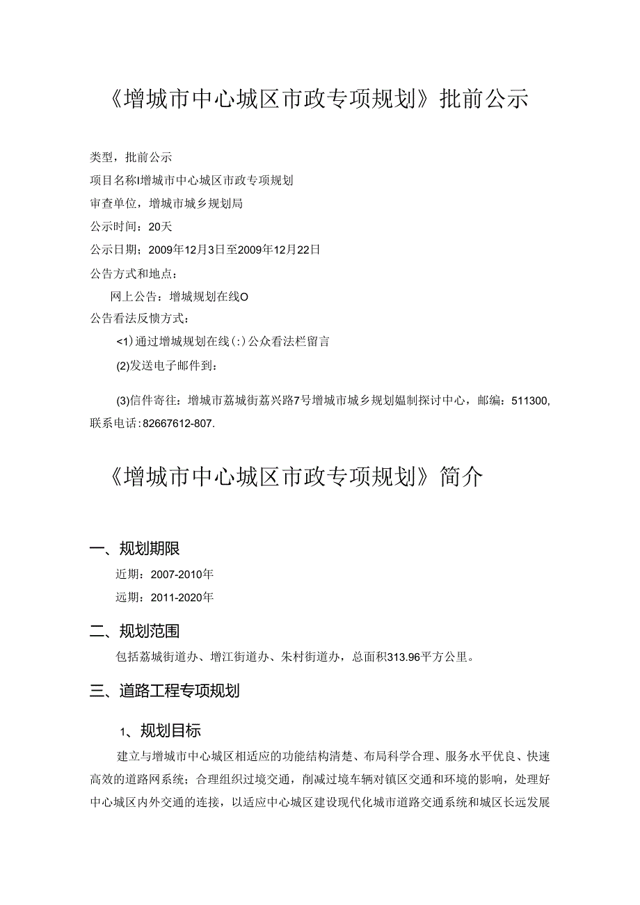 《增城市中心城区市政专项规划》批前公示.docx_第1页