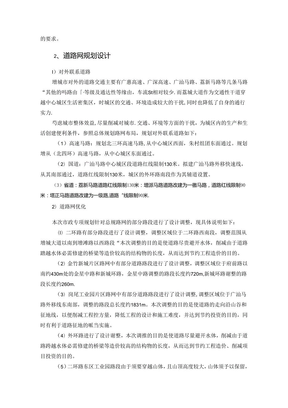 《增城市中心城区市政专项规划》批前公示.docx_第2页