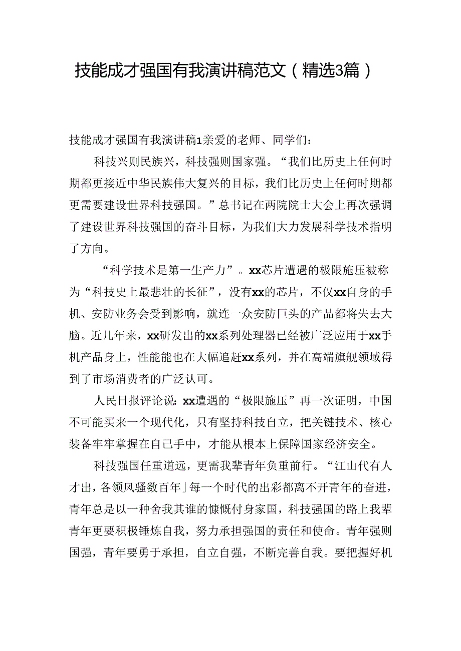 技能成才强国有我演讲稿范文(精选3篇).docx_第1页