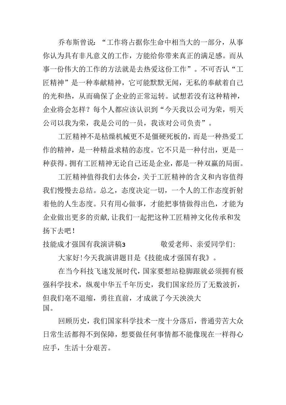 技能成才强国有我演讲稿范文(精选3篇).docx_第3页