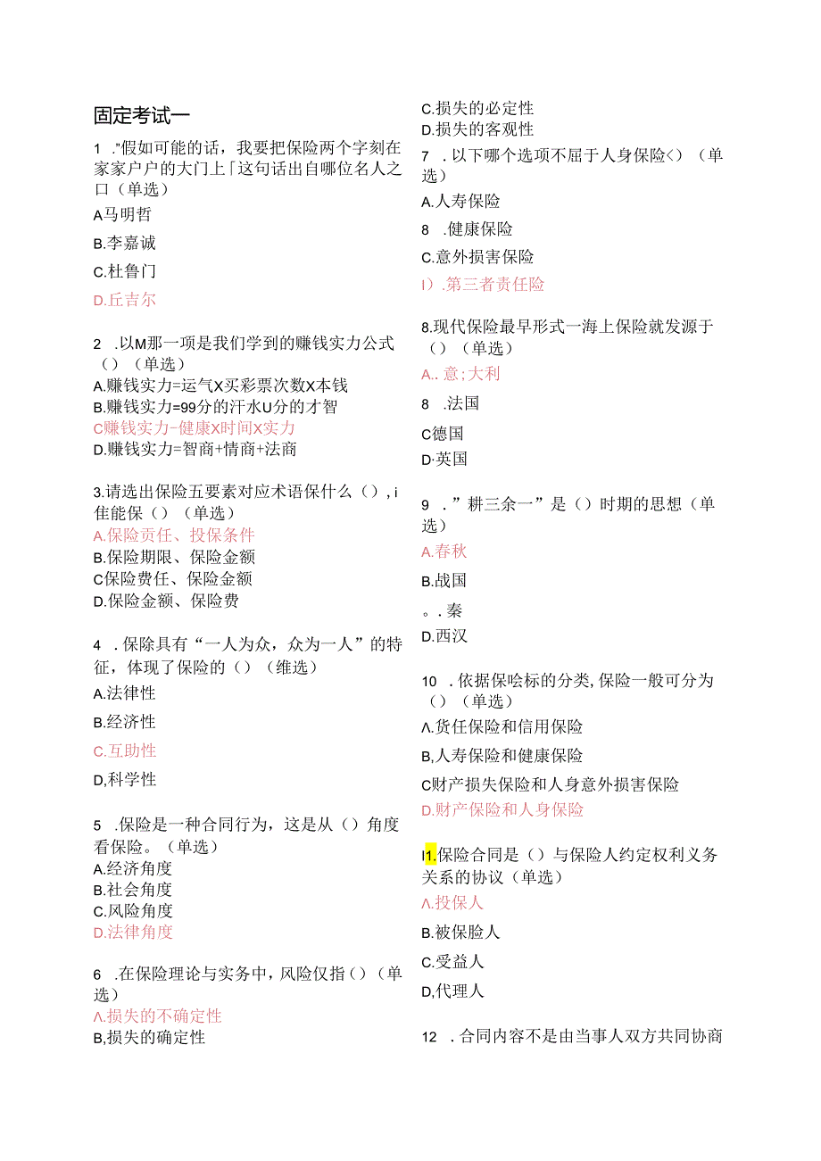 2024平安保险基础知识考试新E家题库答案.docx_第1页