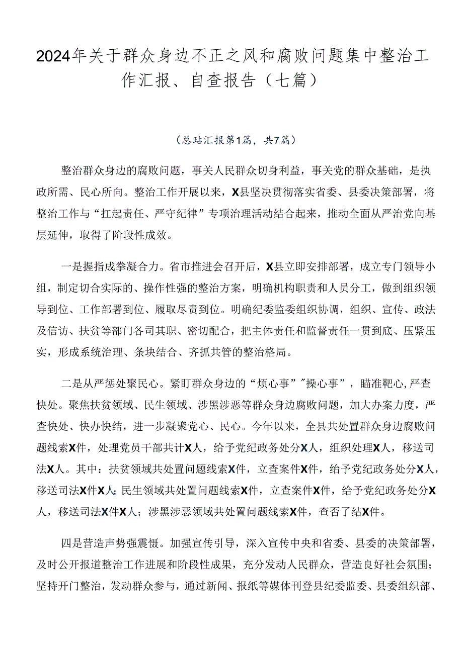 2024年关于群众身边不正之风和腐败问题集中整治工作汇报、自查报告（七篇）.docx_第1页