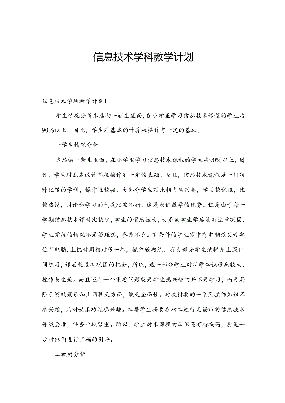 信息技术学科教学计划.docx_第1页