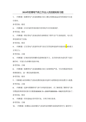 2024年防爆电气电工作业人员技能知练习题（附答案）.docx