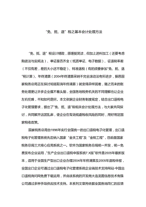 “免、抵、退”税之基本会计处理方法(doc-19).docx