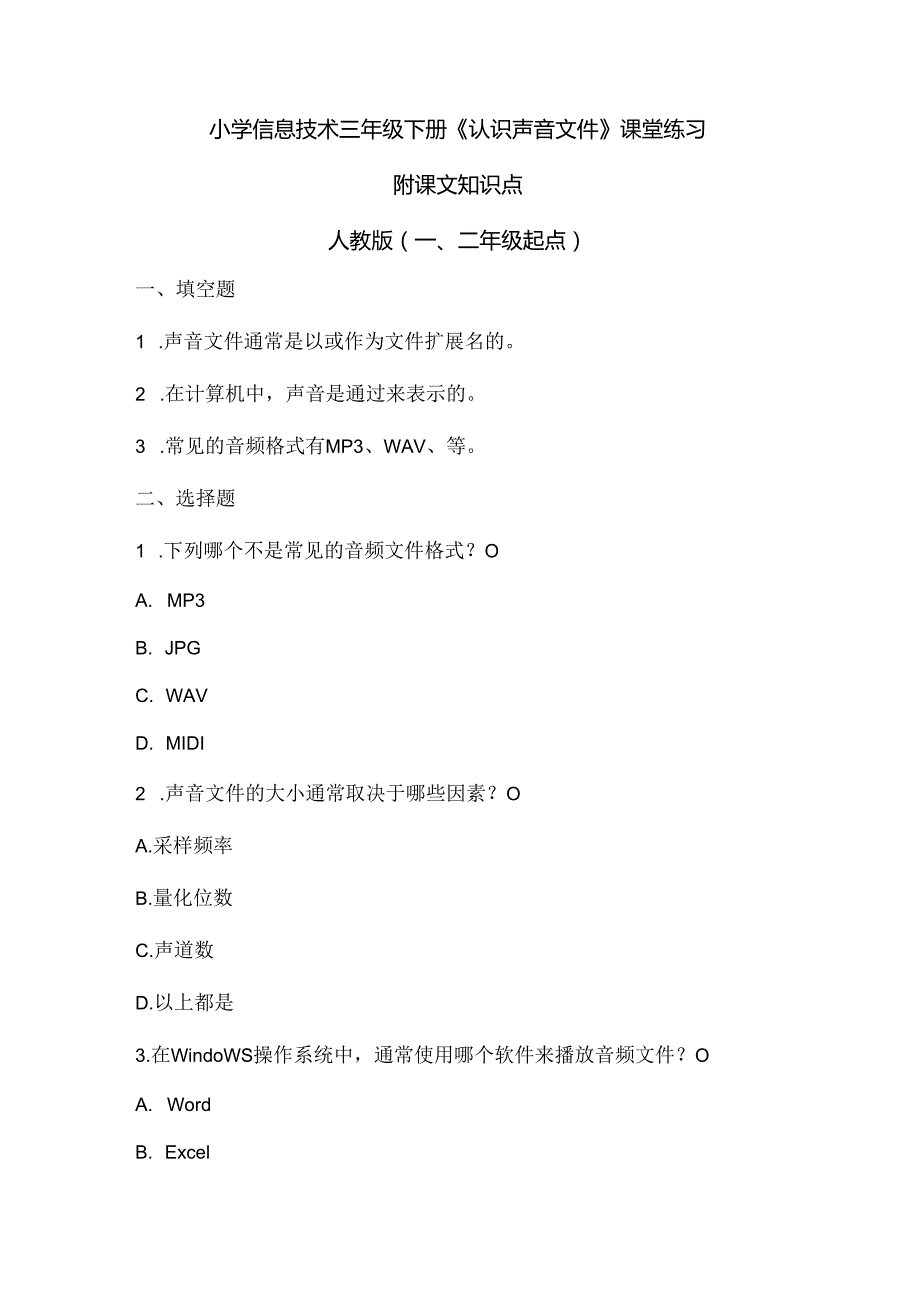 小学信息技术三年级下册《认识声音文件》课堂练习及课文知识点.docx_第1页