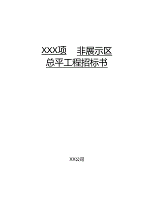 【招标文件】XXX项目非展示区总平招标文件.docx