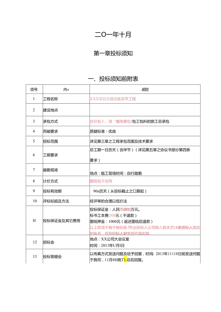 【招标文件】XXX项目非展示区总平招标文件.docx_第2页