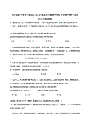 2023-2024学年贵州省铜仁市沿河土家族自治县七年级下学期5月期中道德与法治模拟试题（含答案）.docx