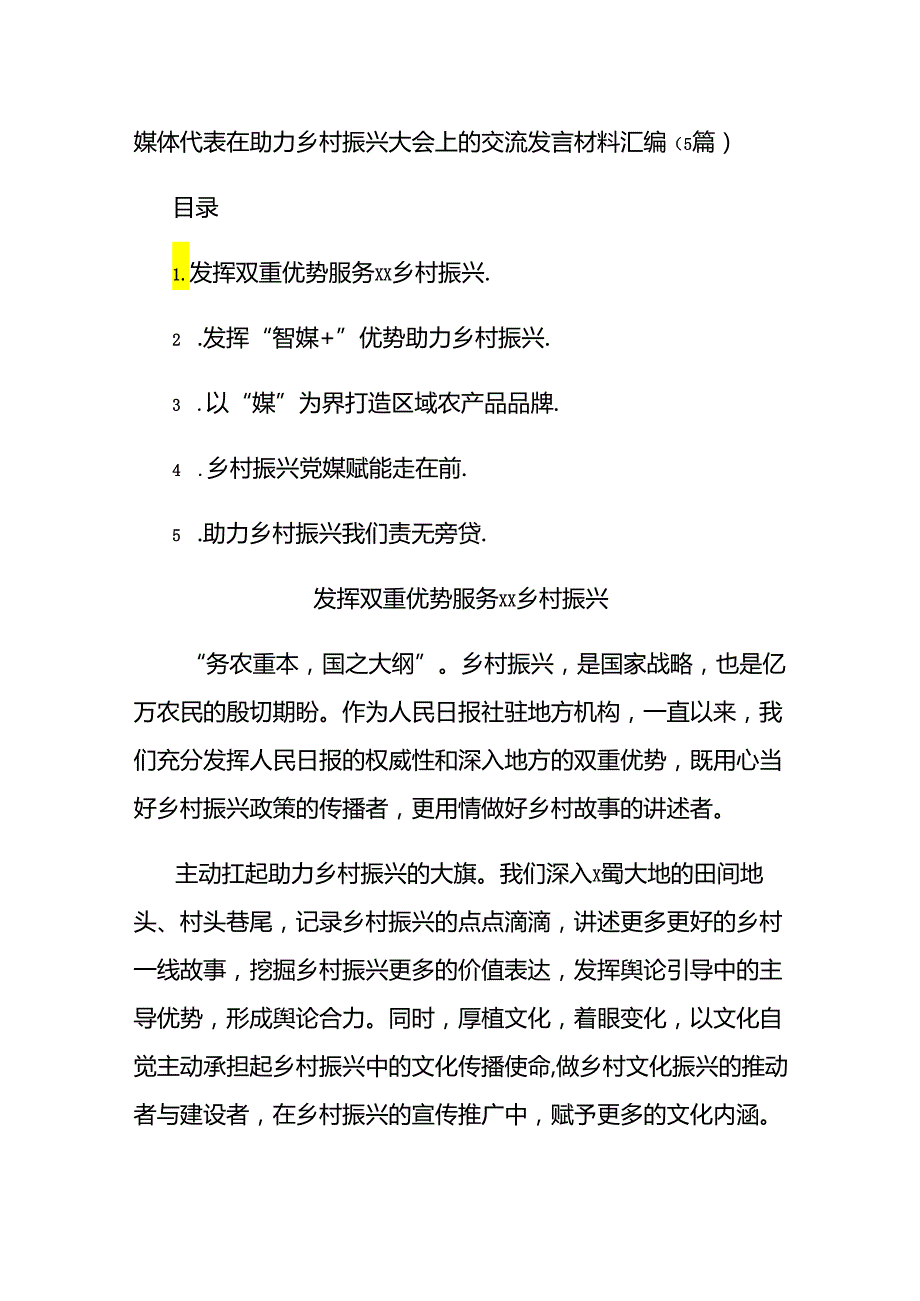 (5篇)媒体代表在助力乡村振兴大会上的交流发言材料汇编.docx_第1页