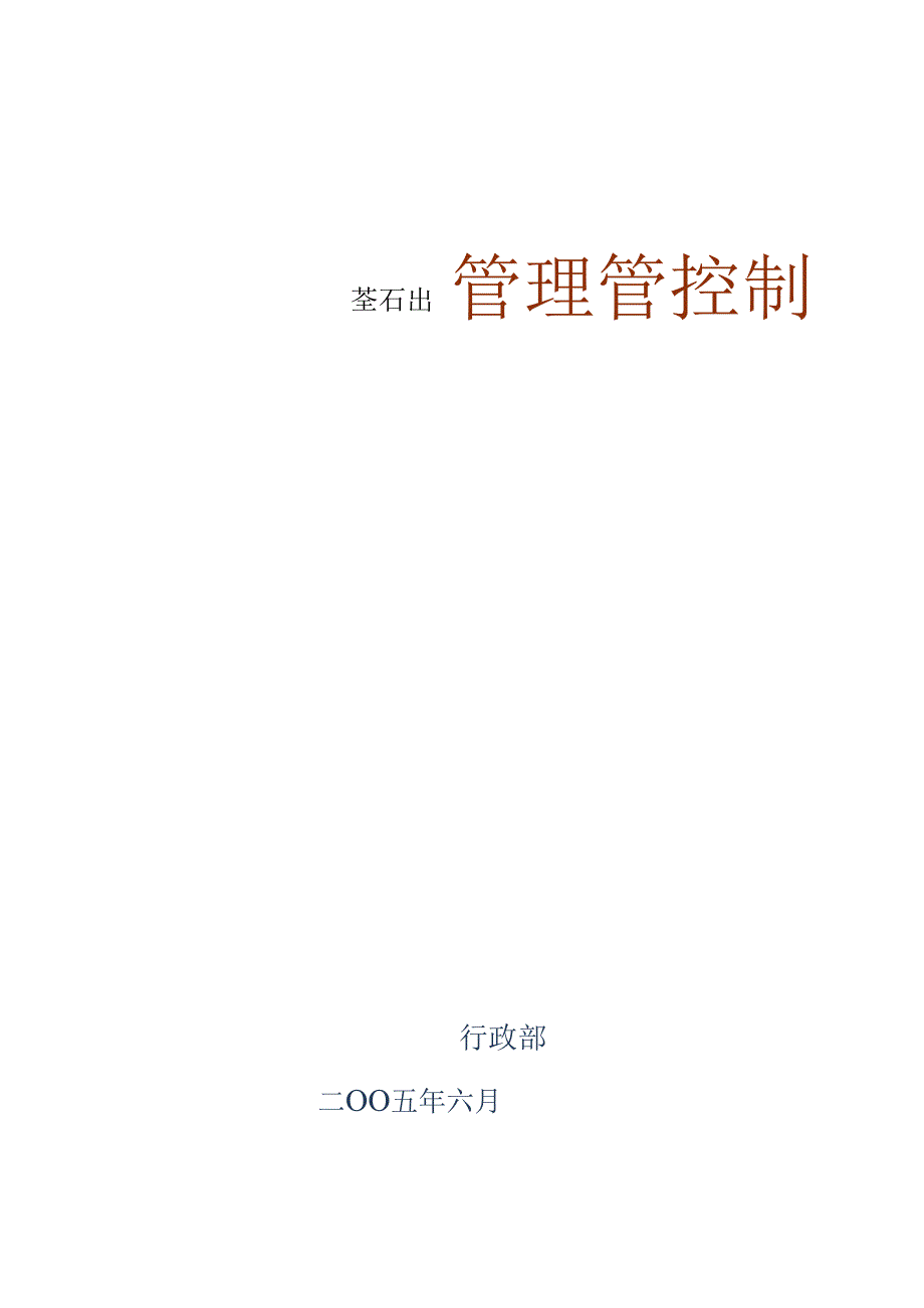 某集团公司管理制度范本.docx_第1页