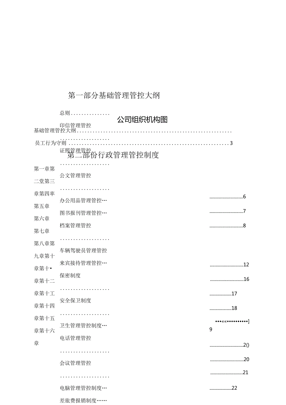 某集团公司管理制度范本.docx_第2页