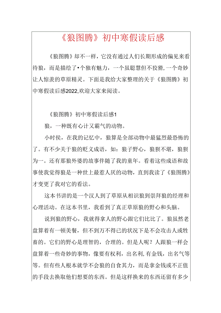 《狼图腾》初中寒假读后感.docx_第1页