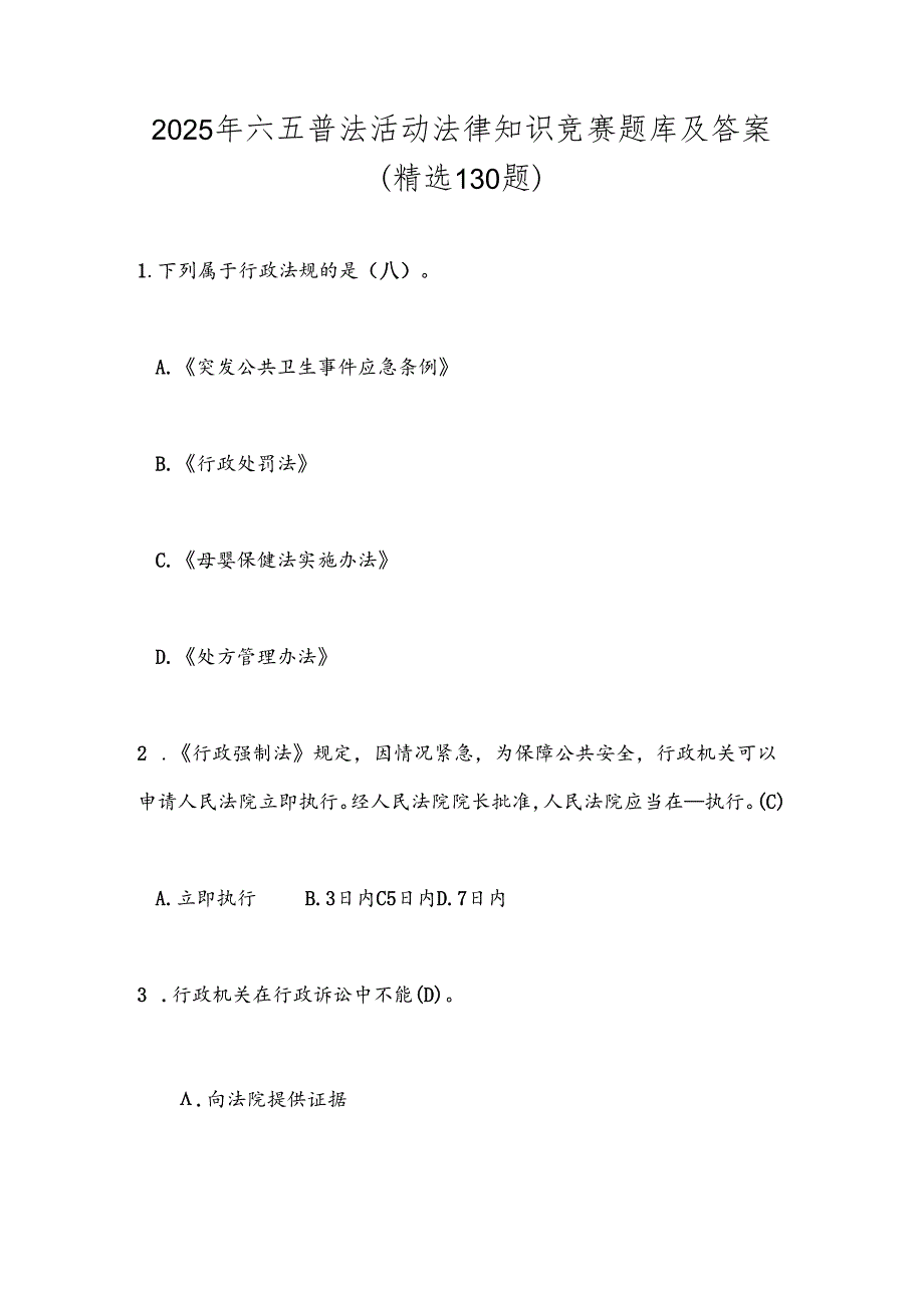 2025年六五普法活动法律知识竞赛题库及答案(精选130题).docx_第1页