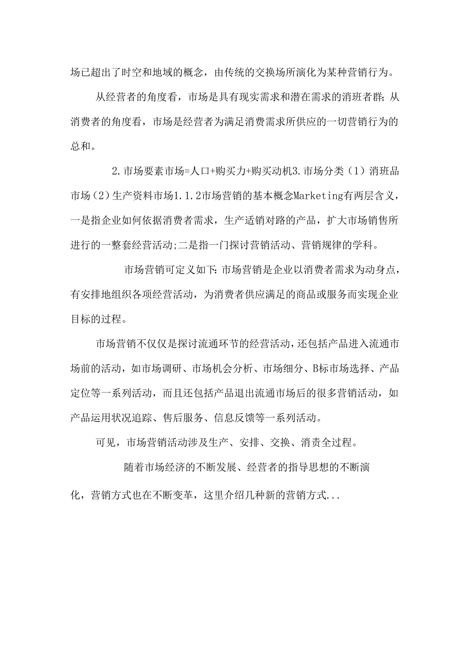 《新编市场营销》讲义.docx_第2页