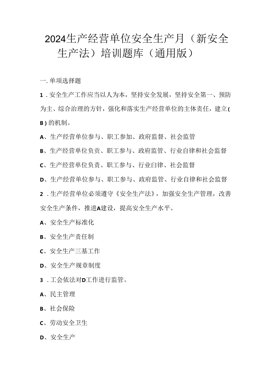 2024生产经营单位安全生产月（新安全生产法）培训题库（通用版）.docx_第1页