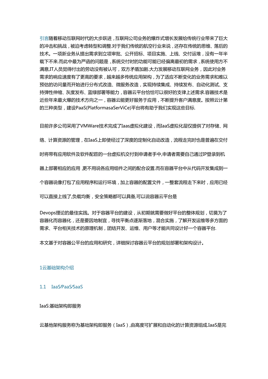 容器云平台规划部署与架构设计.docx_第1页