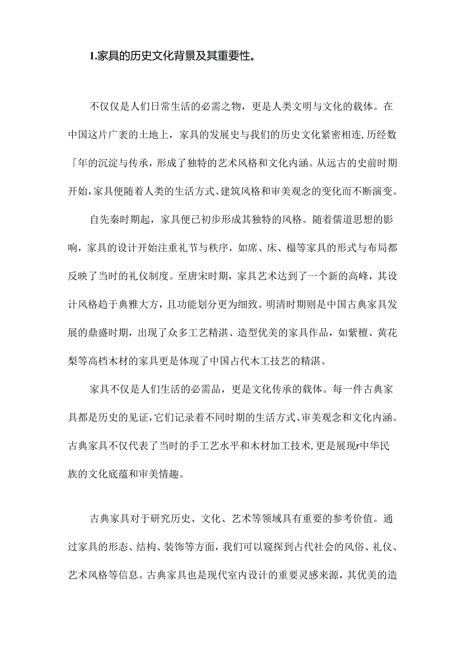 中国古典家具发展史课件.docx_第2页