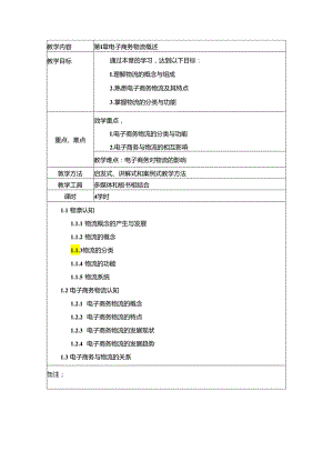 《电子商务物流》电子教案.docx