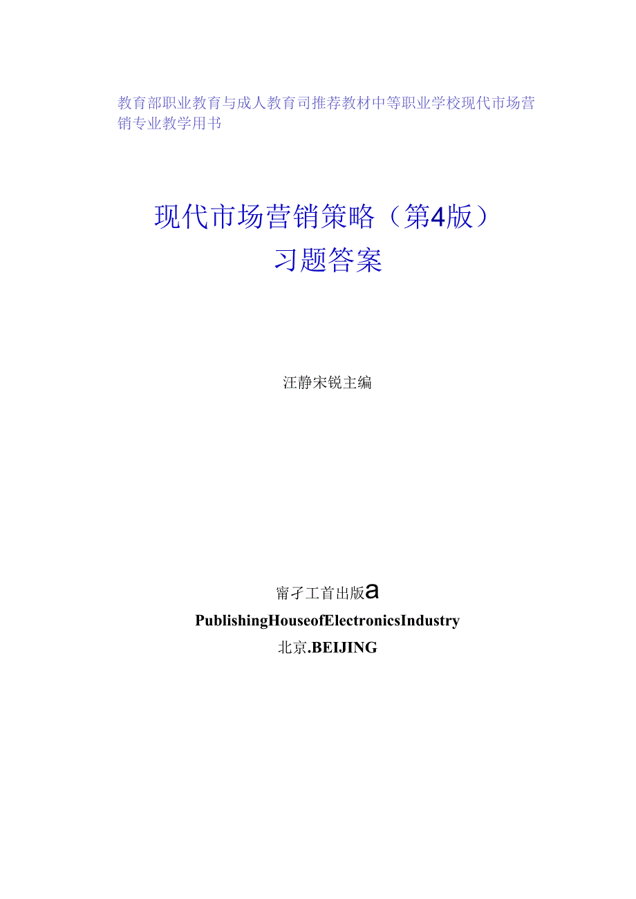 现代市场营销策略（第4版）习题答案.docx_第1页