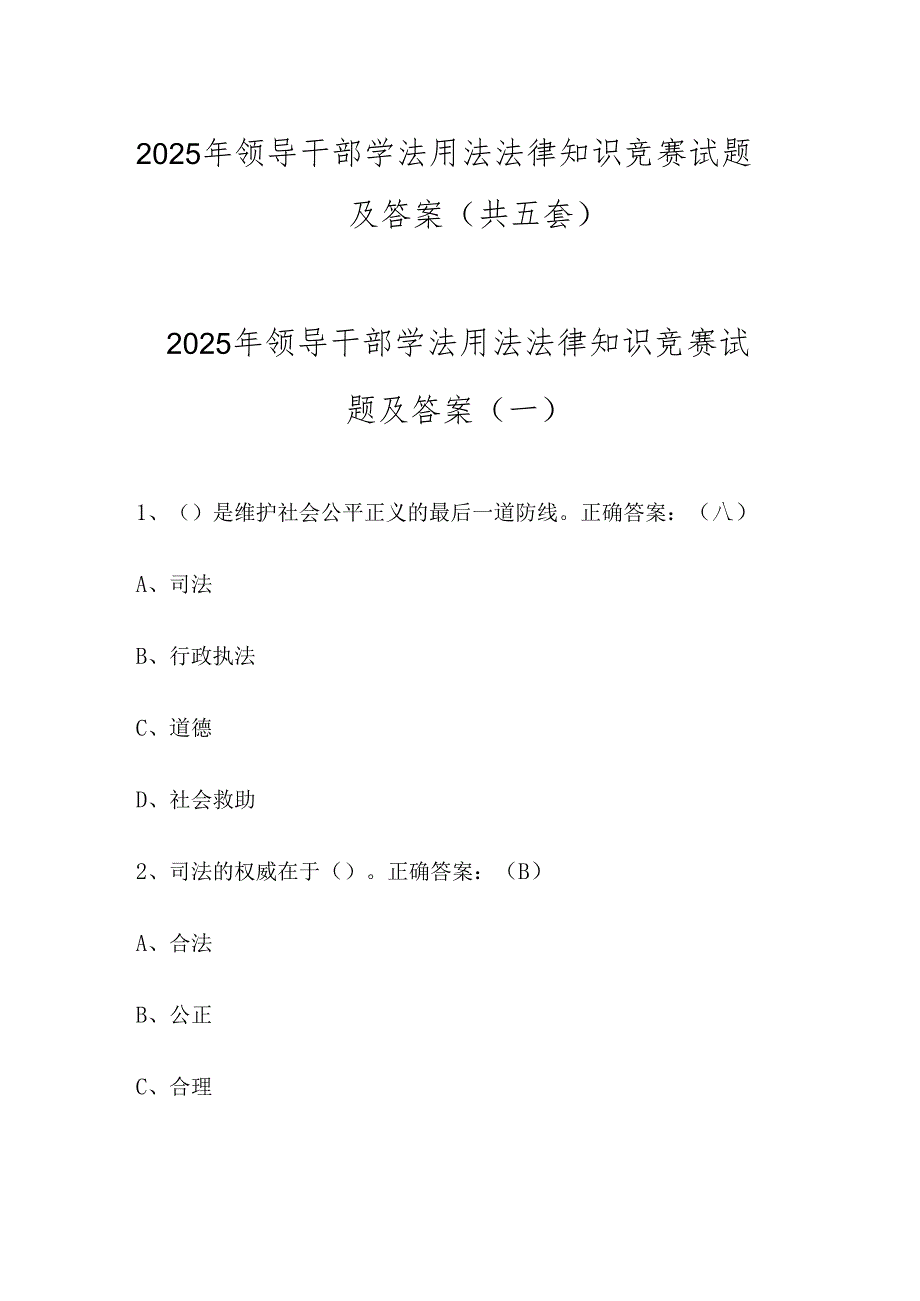 2025年领导干部学法用法法律知识竞赛试题及答案（共五套）.docx_第1页