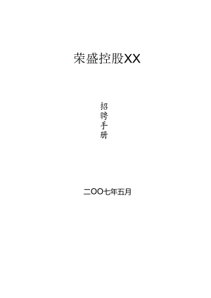 某集团公司招聘手册.docx