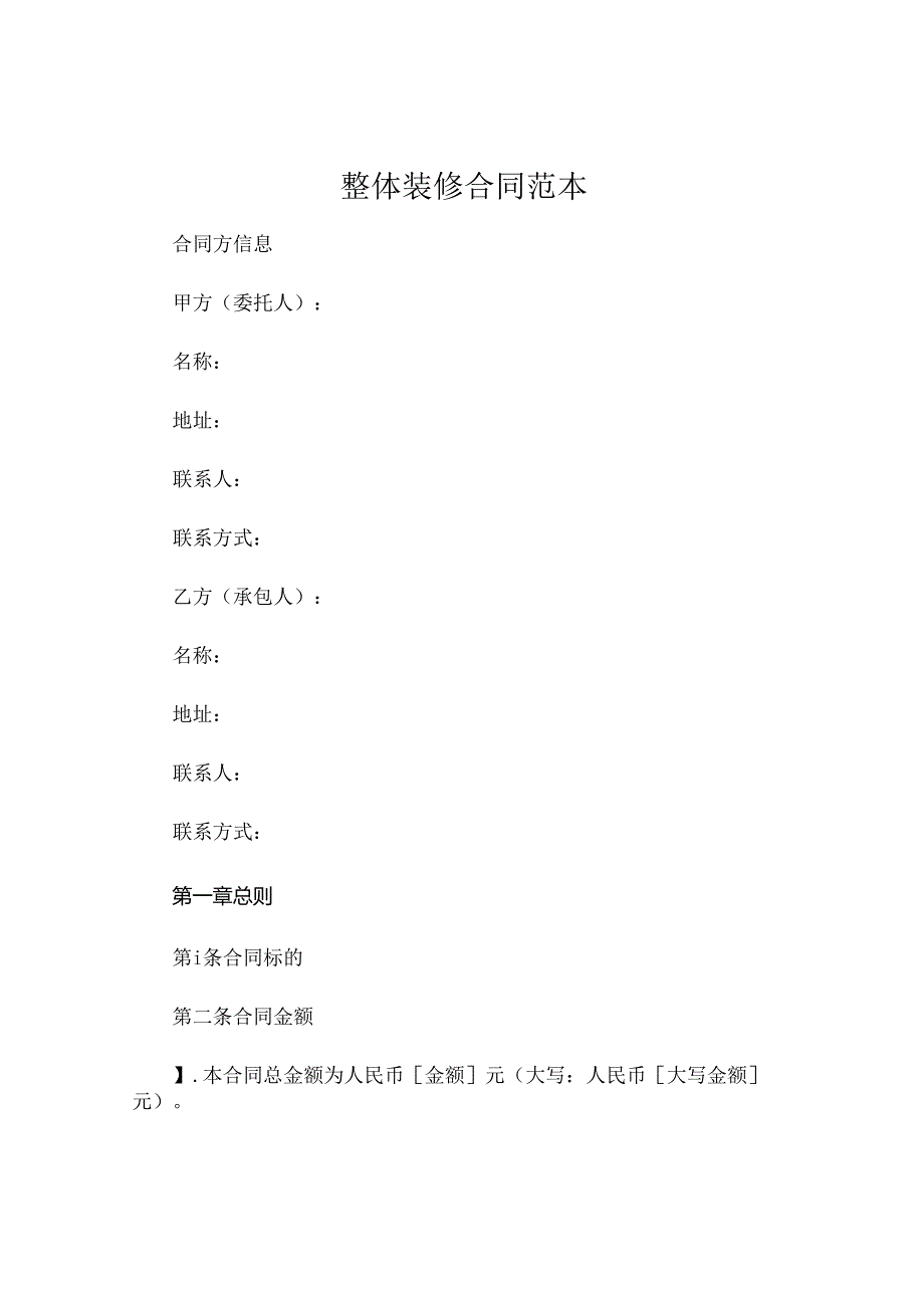 整体装修合同范本.docx_第1页