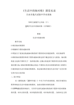 《生活中的轴对称》课堂实录.docx