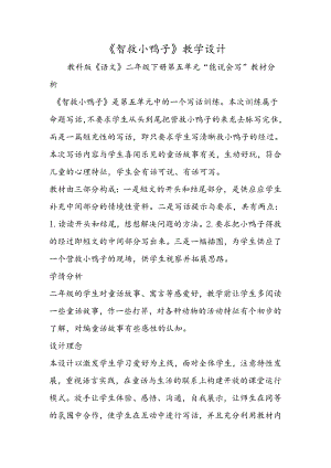 《智救小鸭子》教学设计.docx