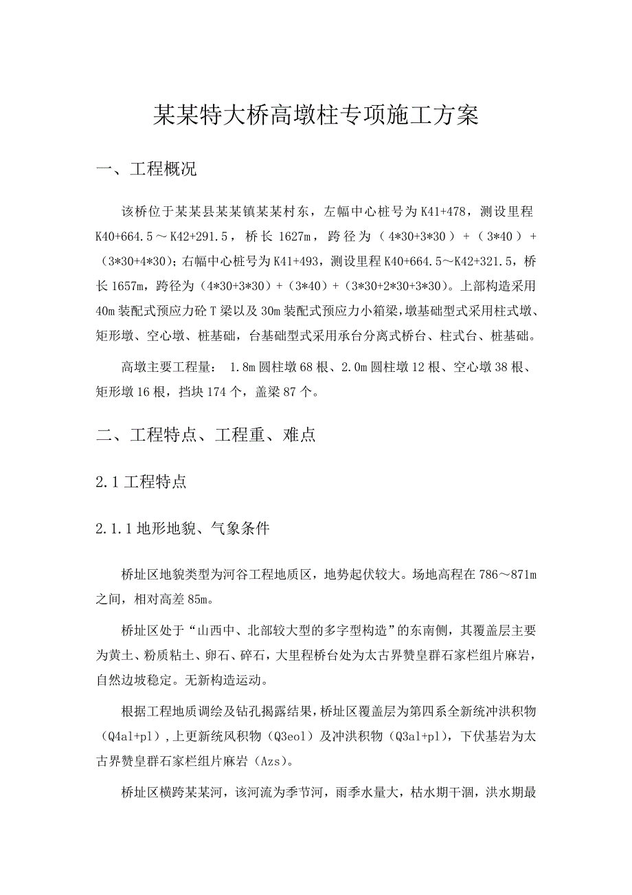 桐峪特大桥高墩专项施工方案.doc_第1页