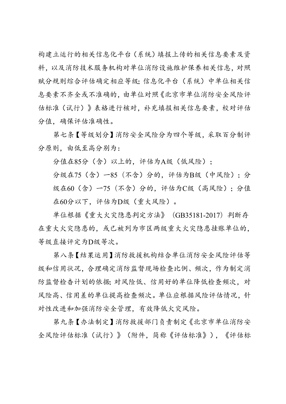 北京市单位消防安全风险评估办法（试行）.docx_第2页