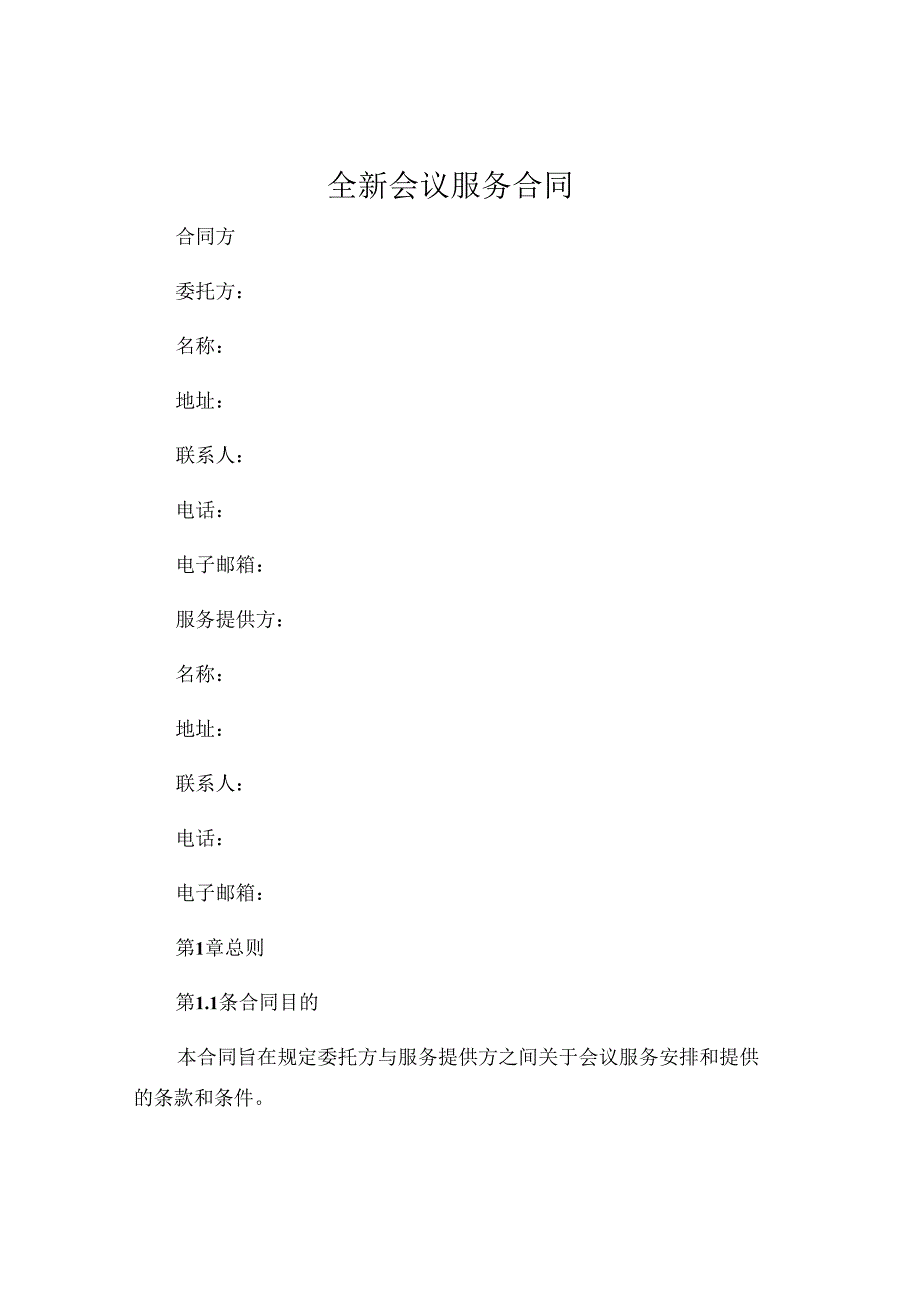 全新会议服务合同 (4).docx_第1页