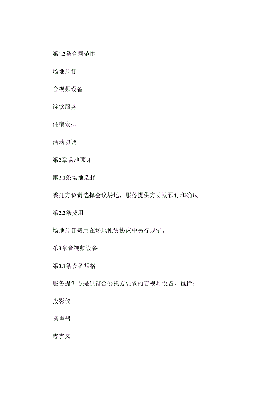 全新会议服务合同 (4).docx_第2页