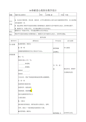 16《奉献爱心我快乐》教学设计 心理健康一年级下册教科版.docx