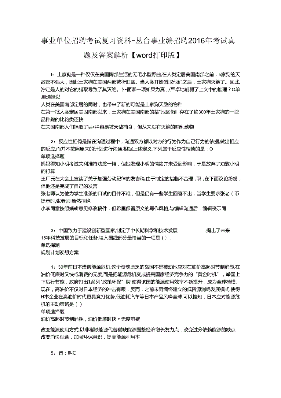 事业单位招聘考试复习资料-丛台事业编招聘2016年考试真题及答案解析【word打印版】_1.docx_第1页