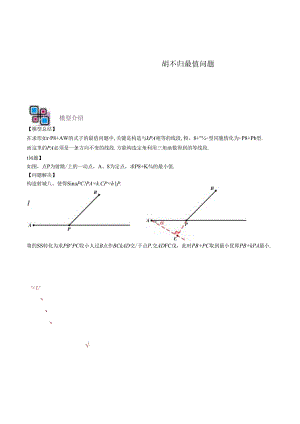 模型16 胡不归最值问题（解析版）.docx