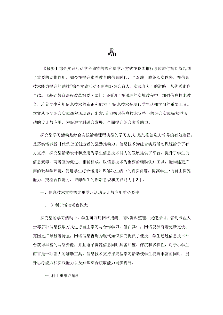 综合实践活动信息化模式的效能优化实践策略.docx_第1页