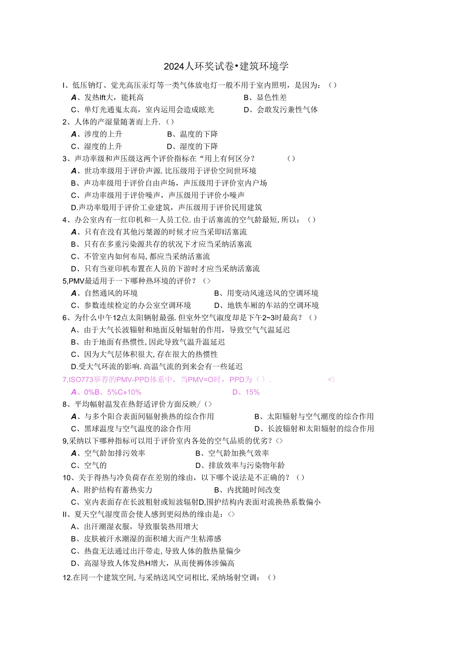 2024人环奖试卷-建筑环境学补充及参考答案.docx_第1页